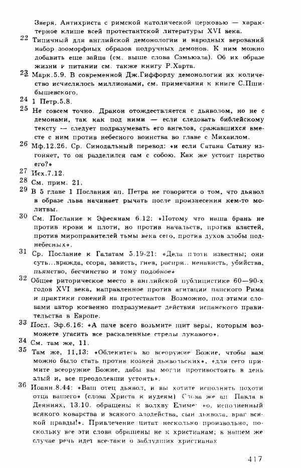 Коллектив авторов История - Демонология эпохи Возрождения (XVI-XVII вв.) - Страница № 418