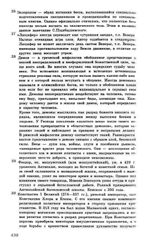 Коллектив авторов История - Демонология эпохи Возрождения (XVI-XVII вв.) - Страница № 439
