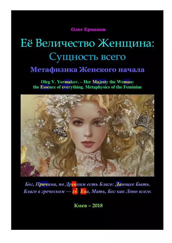 Олег Ермаков - Её Величество Женщина: Сущность всего. Метафизика Женского начала - Страница № 1