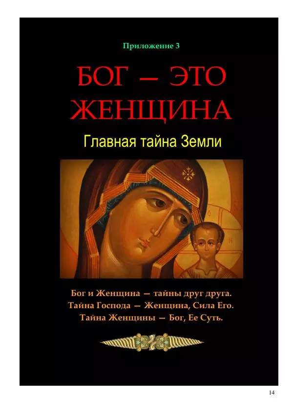 Олег Ермаков - Её Величество Женщина: Сущность всего. Метафизика Женского начала - Страница № 14