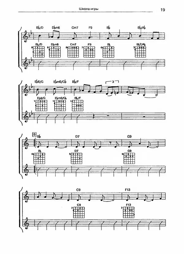Юрий Щёткин - Гитара в джазе. Школа игры - Страница № 19