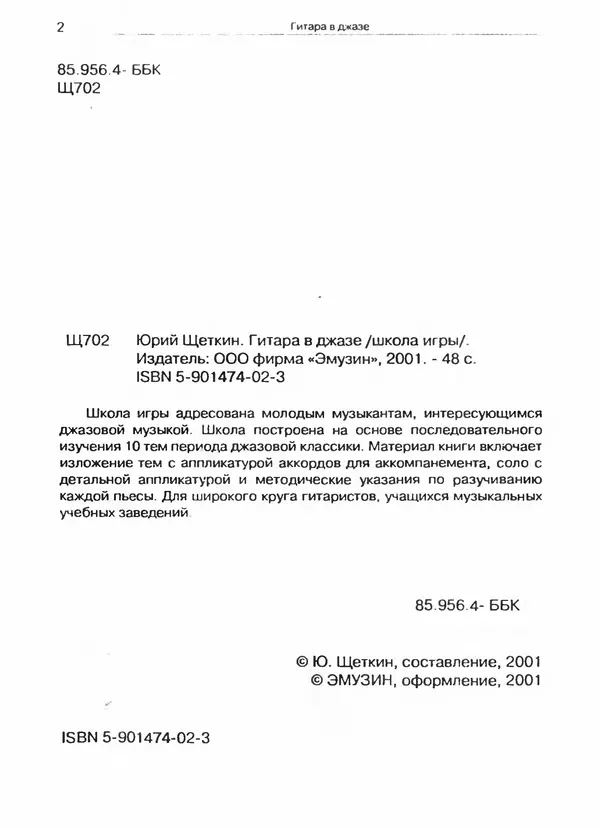Юрий Щёткин - Гитара в джазе. Школа игры - Страница № 2
