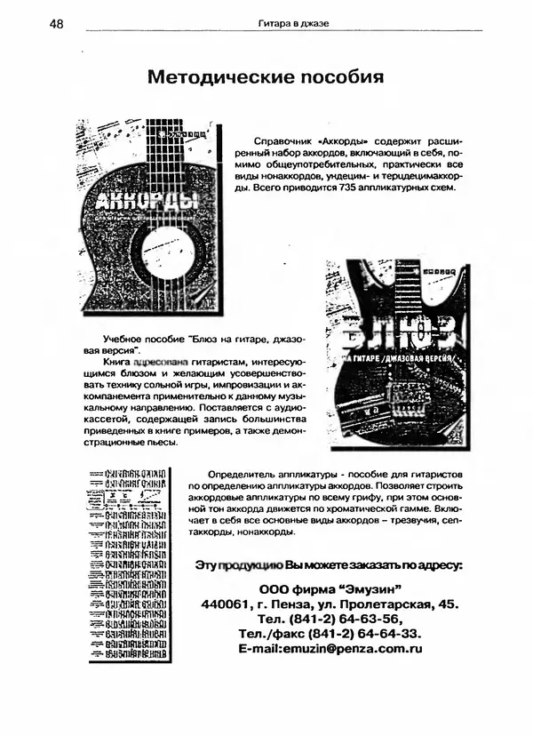 Юрий Щёткин - Гитара в джазе. Школа игры - Страница № 48