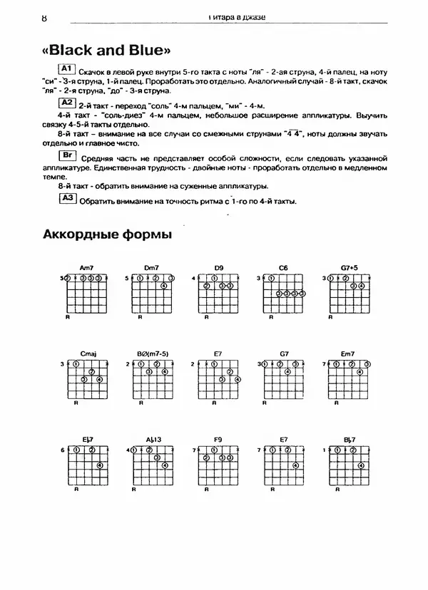 Юрий Щёткин - Гитара в джазе. Школа игры - Страница № 8