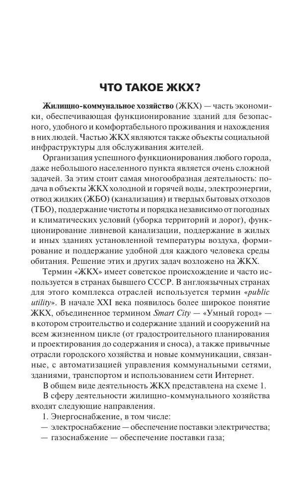 Е Давыденко - Все о ЖКХ на 2020 год: услуги, тарифы, платежи и сборы. Способы не платить или платить меньше - Страница № 5