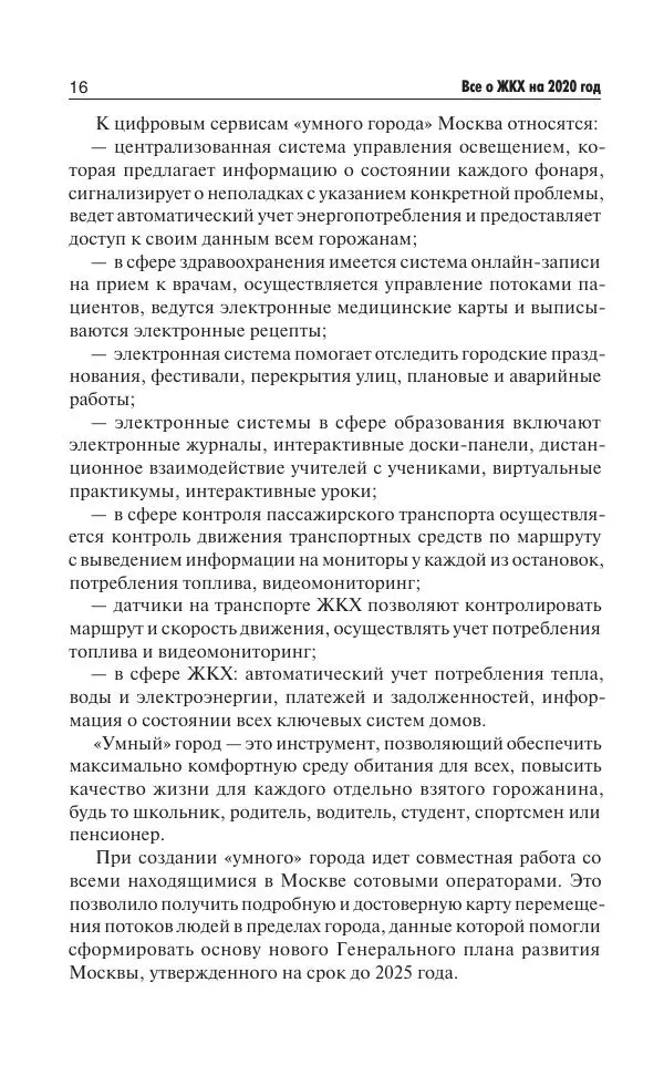 Е Давыденко - Все о ЖКХ на 2020 год: услуги, тарифы, платежи и сборы. Способы не платить или платить меньше - Страница № 17