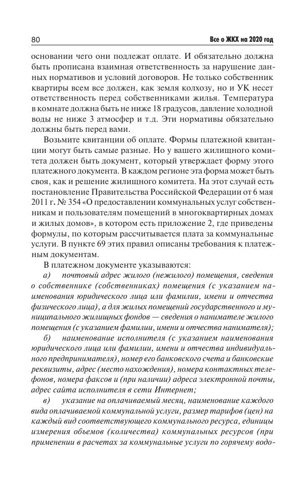 Е Давыденко - Все о ЖКХ на 2020 год: услуги, тарифы, платежи и сборы. Способы не платить или платить меньше - Страница № 81