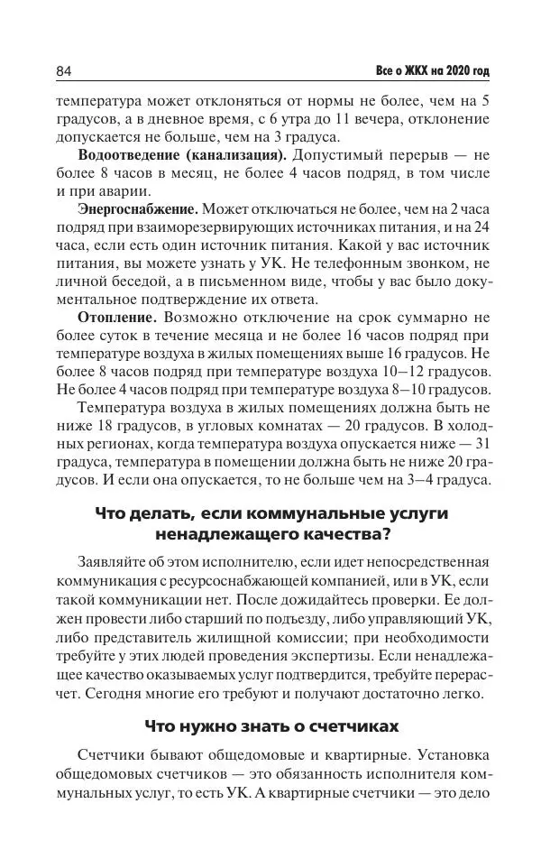 Е Давыденко - Все о ЖКХ на 2020 год: услуги, тарифы, платежи и сборы. Способы не платить или платить меньше - Страница № 85