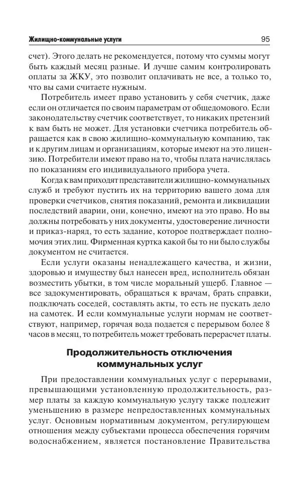 Е Давыденко - Все о ЖКХ на 2020 год: услуги, тарифы, платежи и сборы. Способы не платить или платить меньше - Страница № 96