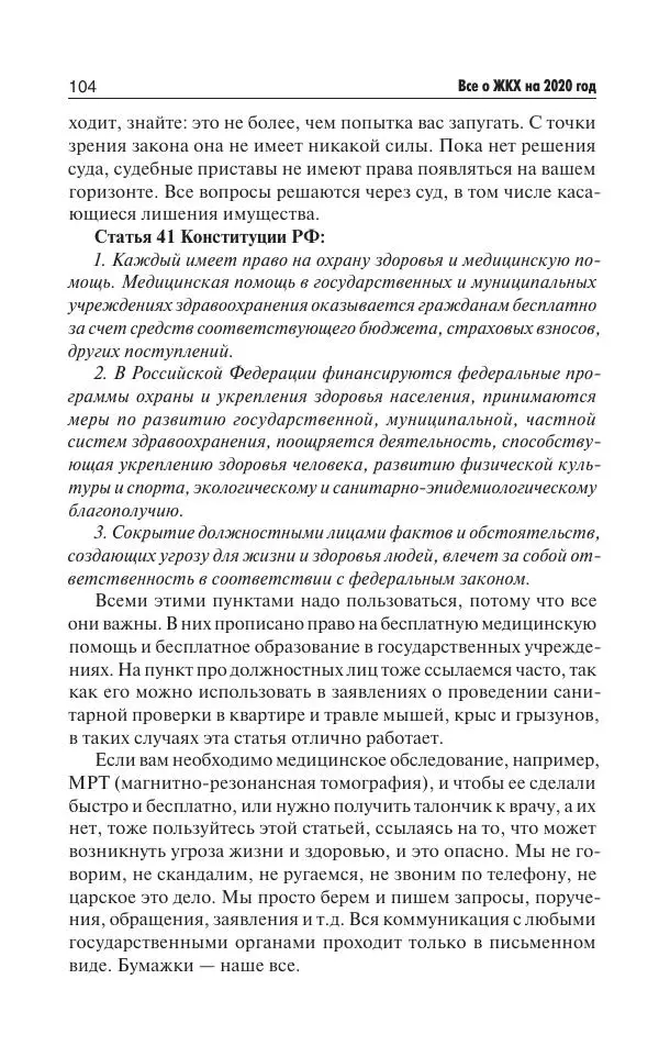 Е Давыденко - Все о ЖКХ на 2020 год: услуги, тарифы, платежи и сборы. Способы не платить или платить меньше - Страница № 105