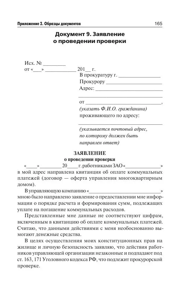 Е Давыденко - Все о ЖКХ на 2020 год: услуги, тарифы, платежи и сборы. Способы не платить или платить меньше - Страница № 166