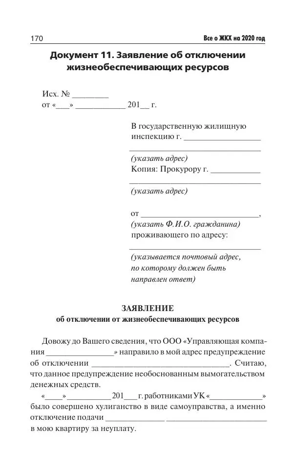 Е Давыденко - Все о ЖКХ на 2020 год: услуги, тарифы, платежи и сборы. Способы не платить или платить меньше - Страница № 171