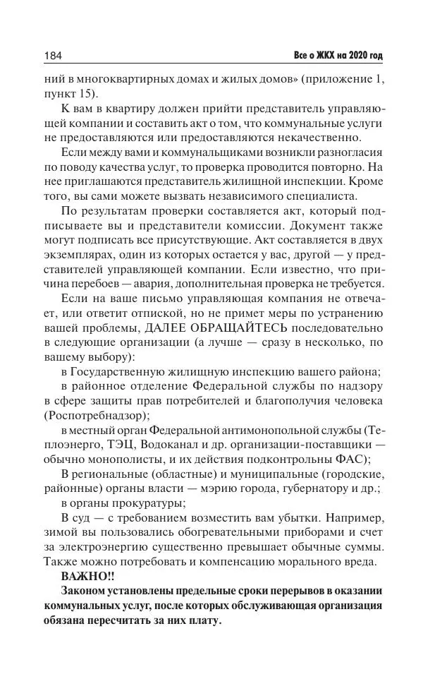 Е Давыденко - Все о ЖКХ на 2020 год: услуги, тарифы, платежи и сборы. Способы не платить или платить меньше - Страница № 185