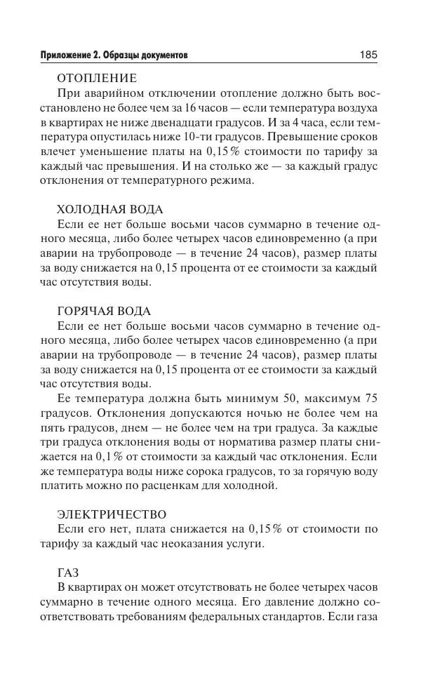 Е Давыденко - Все о ЖКХ на 2020 год: услуги, тарифы, платежи и сборы. Способы не платить или платить меньше - Страница № 186