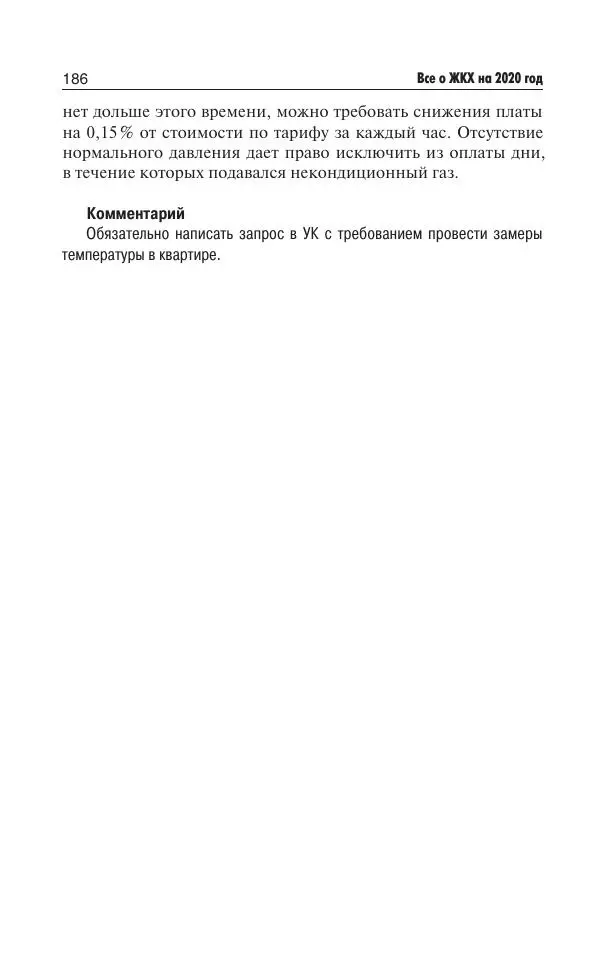 Е Давыденко - Все о ЖКХ на 2020 год: услуги, тарифы, платежи и сборы. Способы не платить или платить меньше - Страница № 187