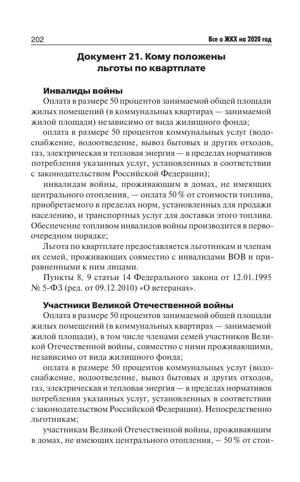 Е Давыденко - Все о ЖКХ на 2020 год: услуги, тарифы, платежи и сборы. Способы не платить или платить меньше - Страница № 203