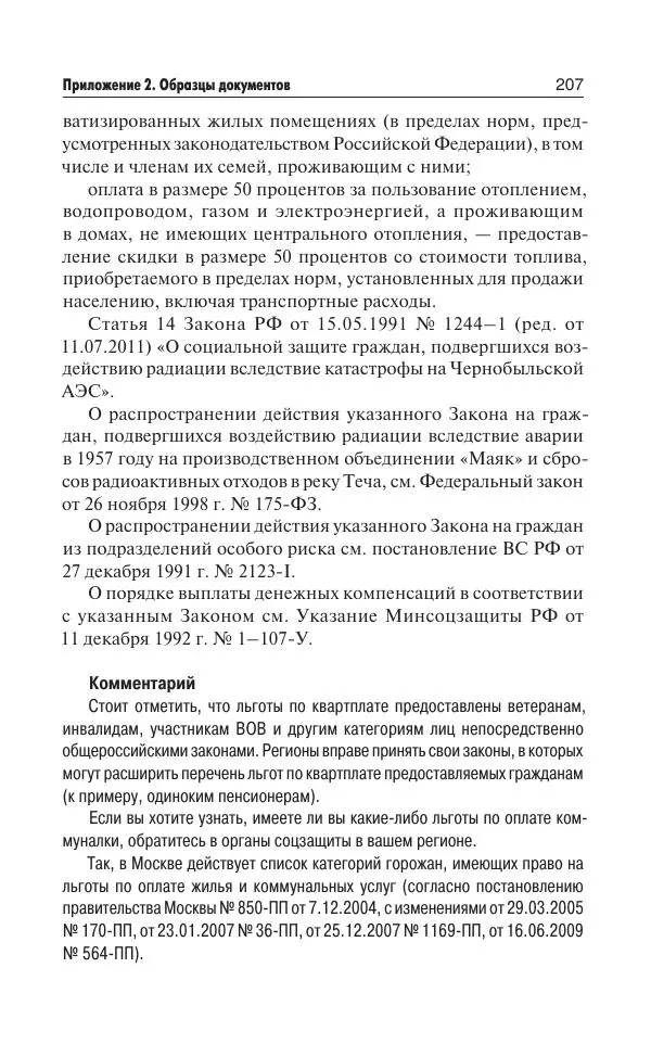Е Давыденко - Все о ЖКХ на 2020 год: услуги, тарифы, платежи и сборы. Способы не платить или платить меньше - Страница № 208