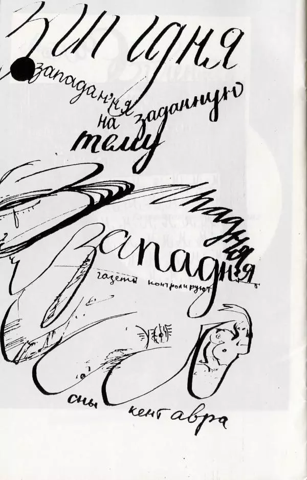 Михаил Богатырев - Прочерки - Страница № 18