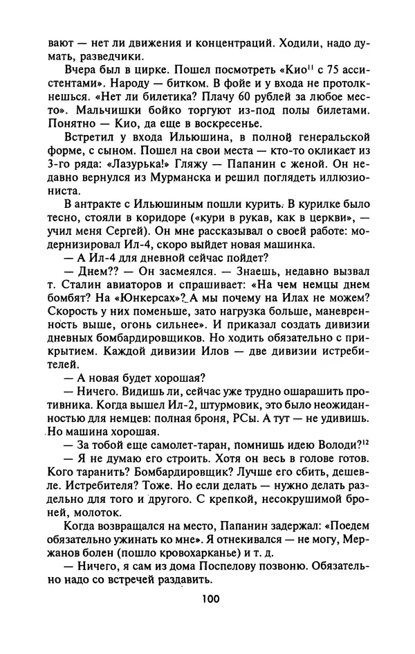 Лазарь Бронтман - Военный дневник корреспондента «Правды». Встречи. События. Судьбы. 1942—1945 - Страница № 100