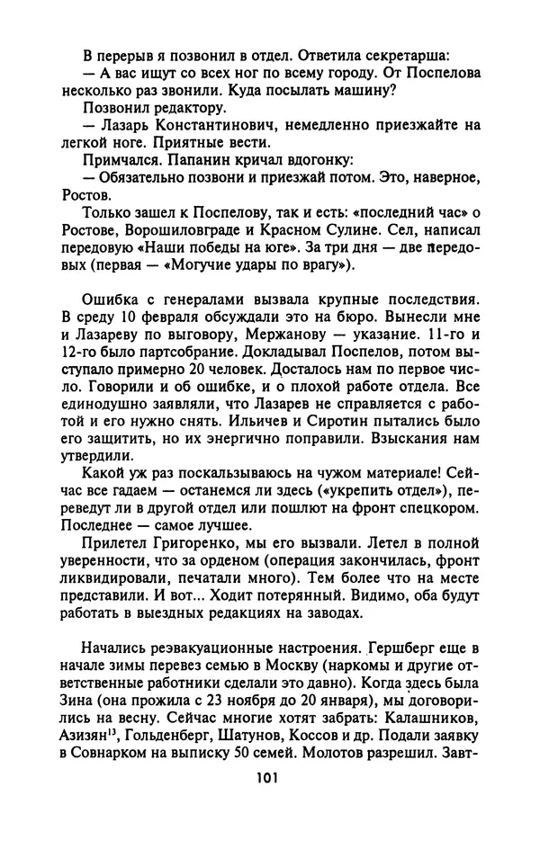 Лазарь Бронтман - Военный дневник корреспондента «Правды». Встречи. События. Судьбы. 1942—1945 - Страница № 101