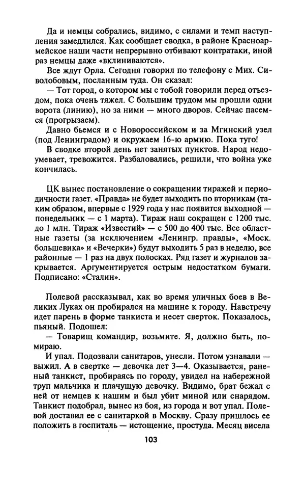 Лазарь Бронтман - Военный дневник корреспондента «Правды». Встречи. События. Судьбы. 1942—1945 - Страница № 103