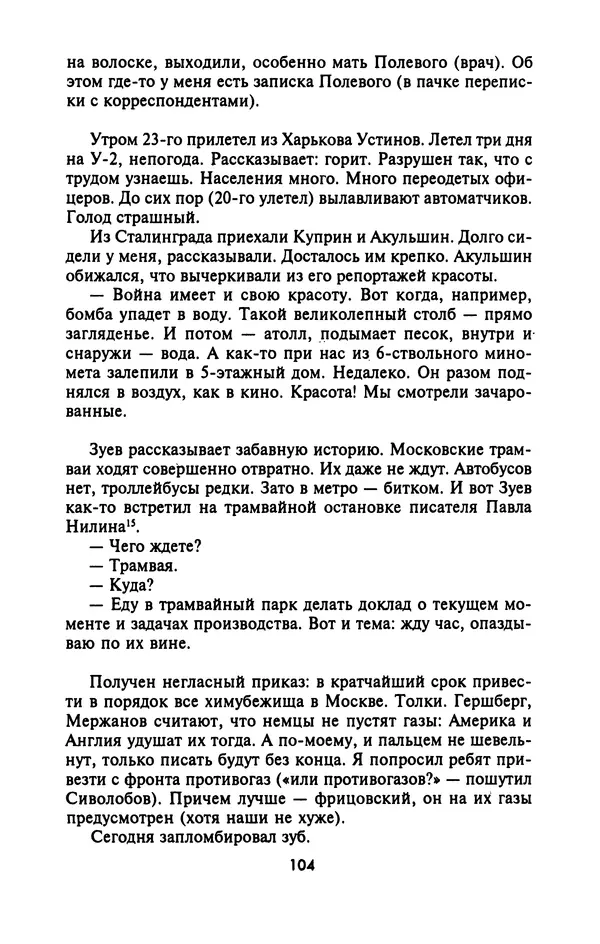 Лазарь Бронтман - Военный дневник корреспондента «Правды». Встречи. События. Судьбы. 1942—1945 - Страница № 104