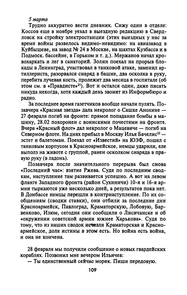 Лазарь Бронтман - Военный дневник корреспондента «Правды». Встречи. События. Судьбы. 1942—1945 - Страница № 109