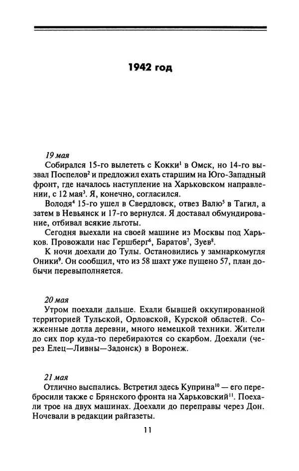 Лазарь Бронтман - Военный дневник корреспондента «Правды». Встречи. События. Судьбы. 1942—1945 - Страница № 11