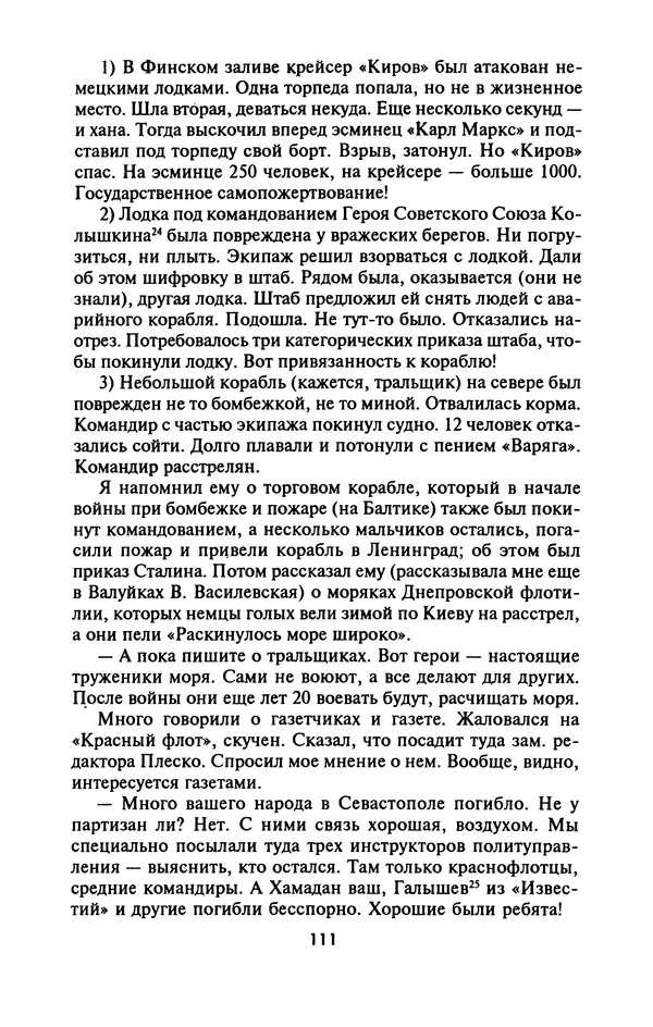 Лазарь Бронтман - Военный дневник корреспондента «Правды». Встречи. События. Судьбы. 1942—1945 - Страница № 111