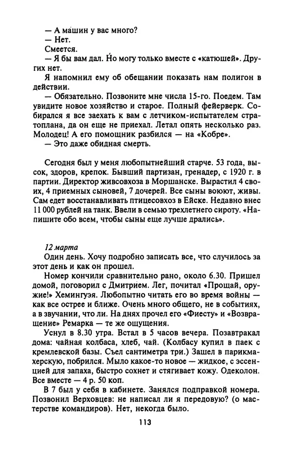 Лазарь Бронтман - Военный дневник корреспондента «Правды». Встречи. События. Судьбы. 1942—1945 - Страница № 113