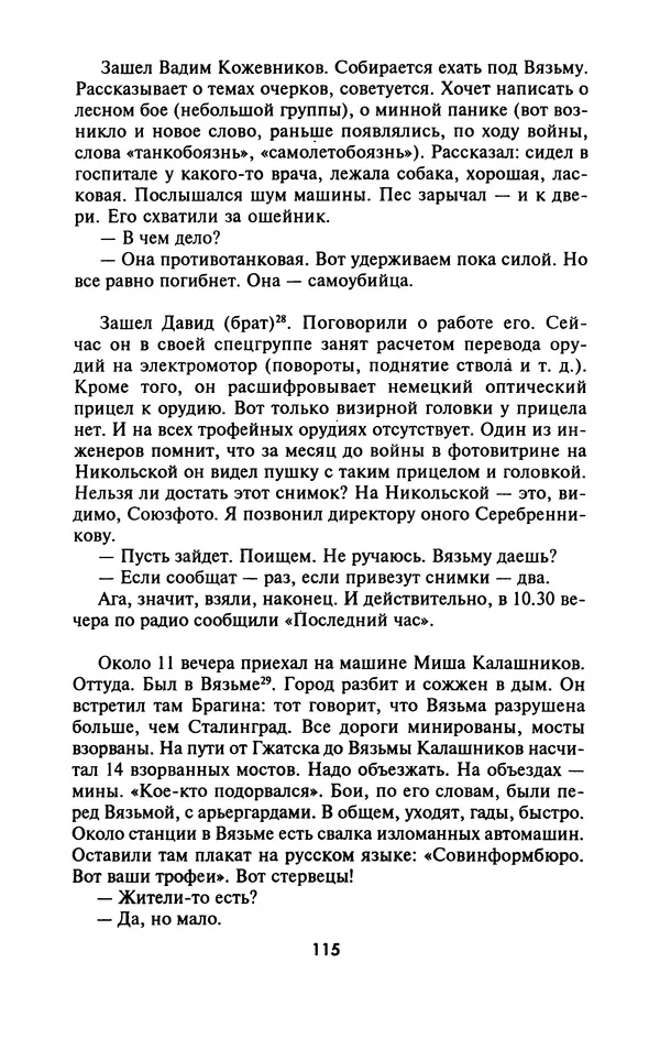 Лазарь Бронтман - Военный дневник корреспондента «Правды». Встречи. События. Судьбы. 1942—1945 - Страница № 115