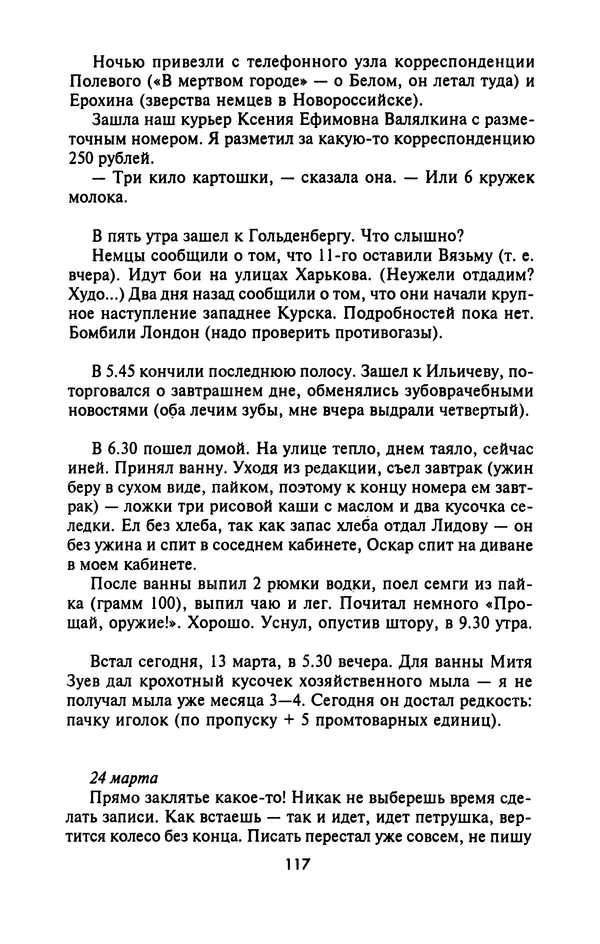 Лазарь Бронтман - Военный дневник корреспондента «Правды». Встречи. События. Судьбы. 1942—1945 - Страница № 117