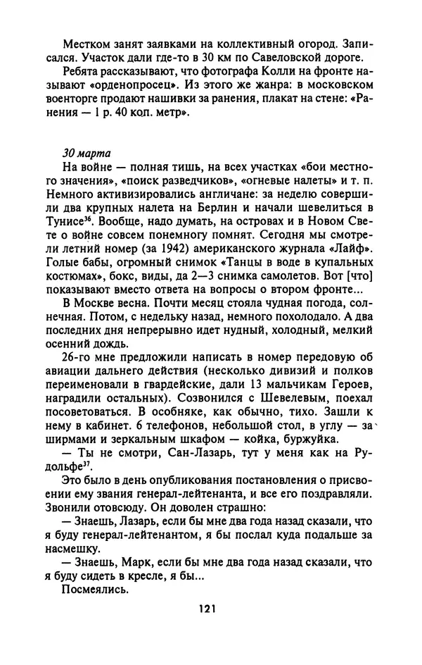Лазарь Бронтман - Военный дневник корреспондента «Правды». Встречи. События. Судьбы. 1942—1945 - Страница № 121