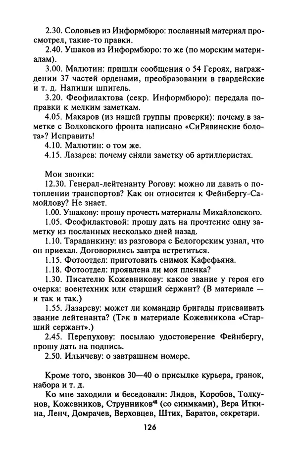 Лазарь Бронтман - Военный дневник корреспондента «Правды». Встречи. События. Судьбы. 1942—1945 - Страница № 126