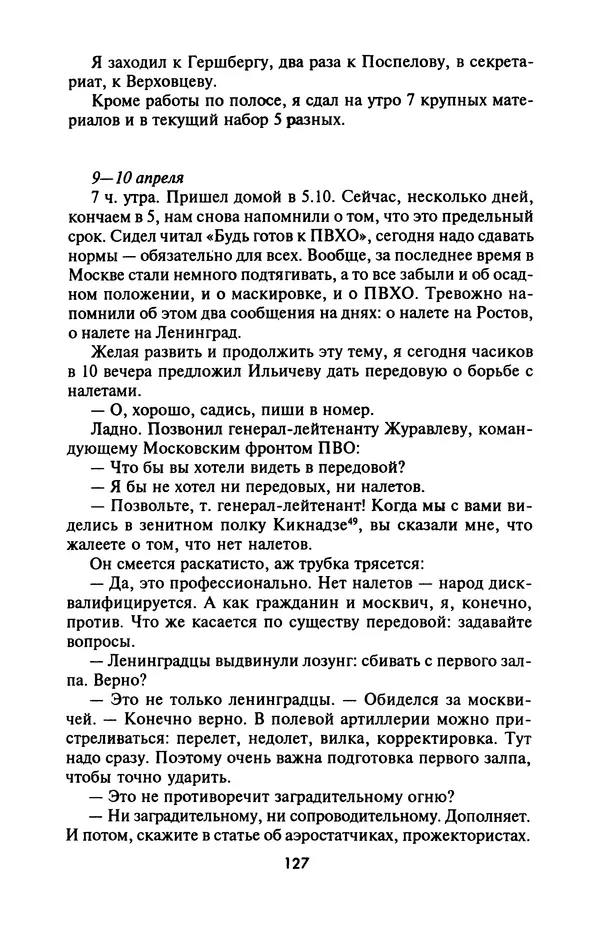 Лазарь Бронтман - Военный дневник корреспондента «Правды». Встречи. События. Судьбы. 1942—1945 - Страница № 127