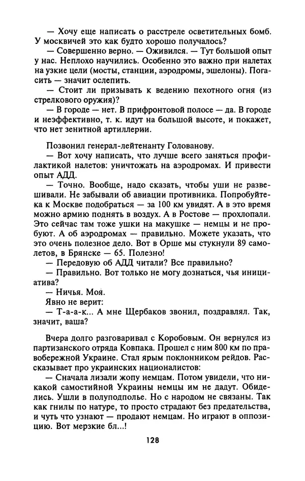Лазарь Бронтман - Военный дневник корреспондента «Правды». Встречи. События. Судьбы. 1942—1945 - Страница № 128