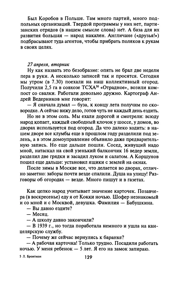 Лазарь Бронтман - Военный дневник корреспондента «Правды». Встречи. События. Судьбы. 1942—1945 - Страница № 129