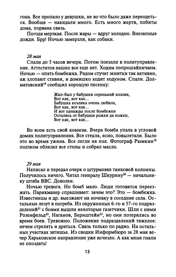 Лазарь Бронтман - Военный дневник корреспондента «Правды». Встречи. События. Судьбы. 1942—1945 - Страница № 13