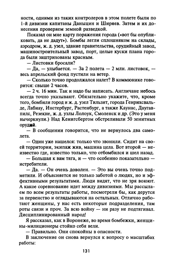 Лазарь Бронтман - Военный дневник корреспондента «Правды». Встречи. События. Судьбы. 1942—1945 - Страница № 131
