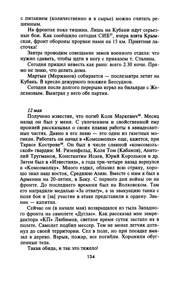 Лазарь Бронтман - Военный дневник корреспондента «Правды». Встречи. События. Судьбы. 1942—1945 - Страница № 134