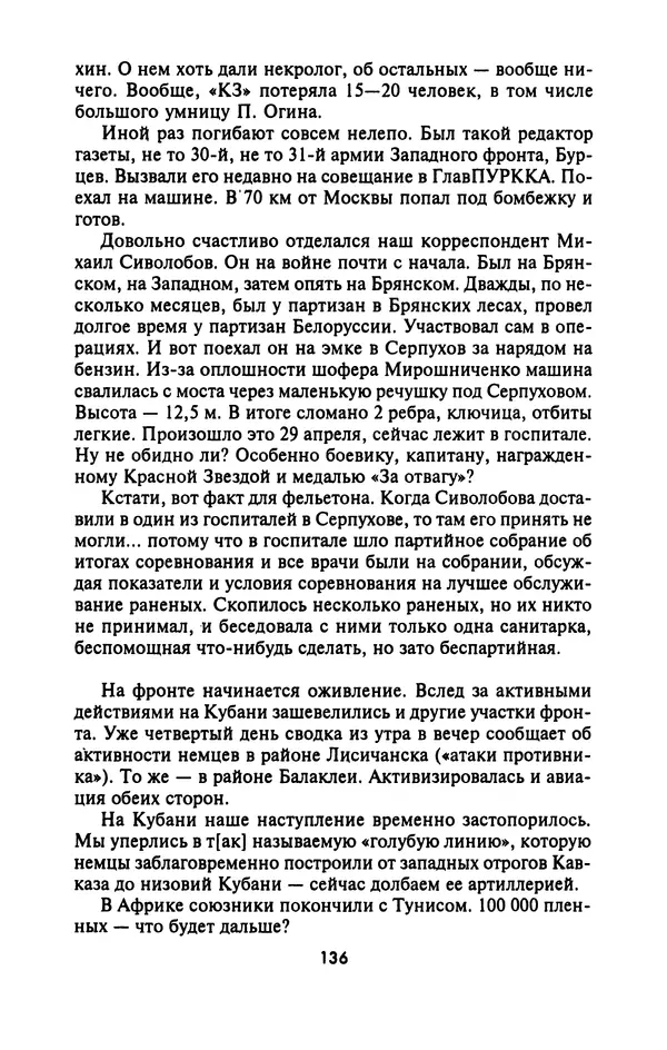 Лазарь Бронтман - Военный дневник корреспондента «Правды». Встречи. События. Судьбы. 1942—1945 - Страница № 136