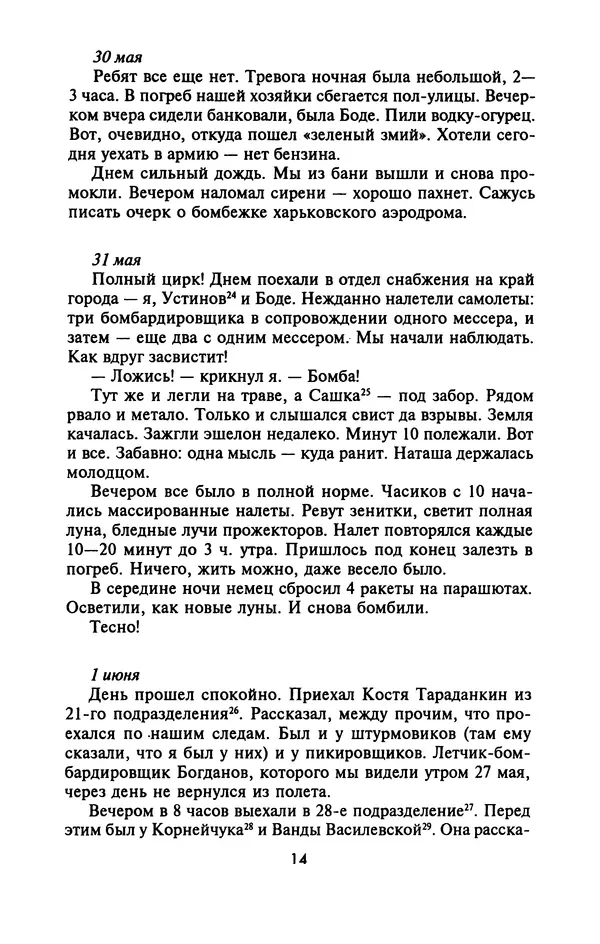 Лазарь Бронтман - Военный дневник корреспондента «Правды». Встречи. События. Судьбы. 1942—1945 - Страница № 14