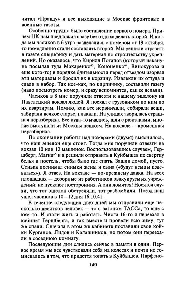 Лазарь Бронтман - Военный дневник корреспондента «Правды». Встречи. События. Судьбы. 1942—1945 - Страница № 140