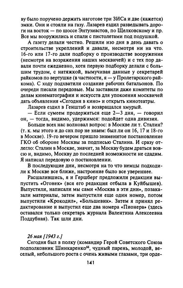 Лазарь Бронтман - Военный дневник корреспондента «Правды». Встречи. События. Судьбы. 1942—1945 - Страница № 141