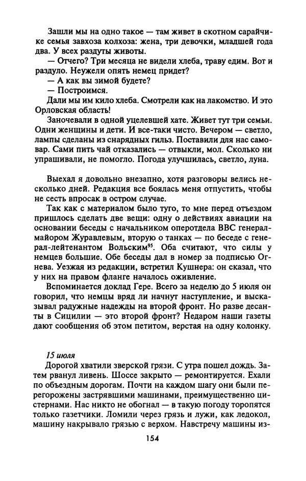 Лазарь Бронтман - Военный дневник корреспондента «Правды». Встречи. События. Судьбы. 1942—1945 - Страница № 154