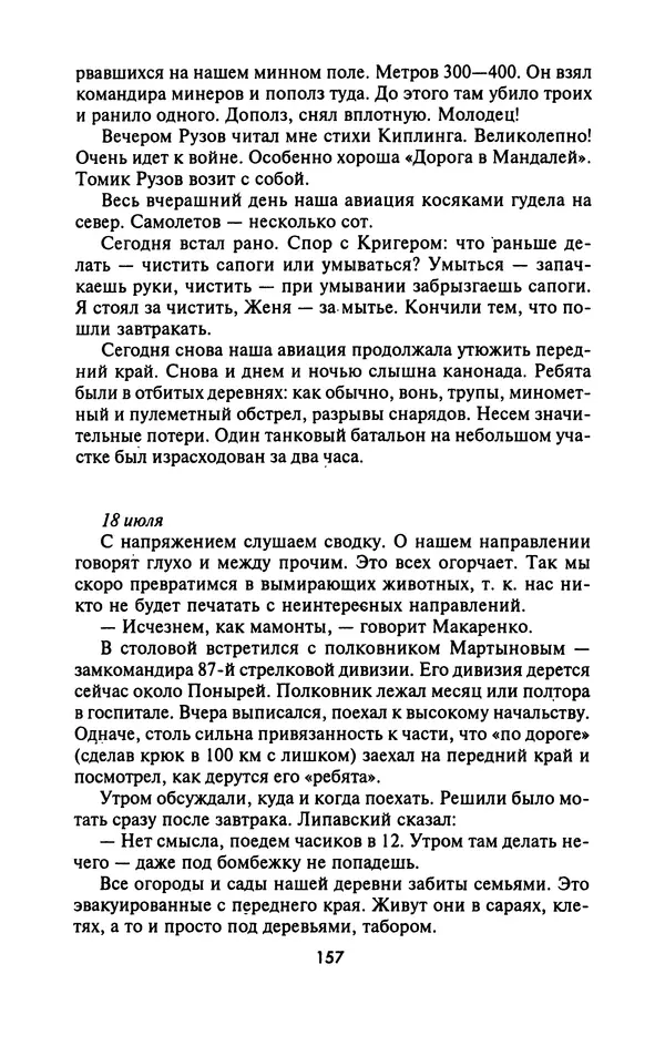 Лазарь Бронтман - Военный дневник корреспондента «Правды». Встречи. События. Судьбы. 1942—1945 - Страница № 157