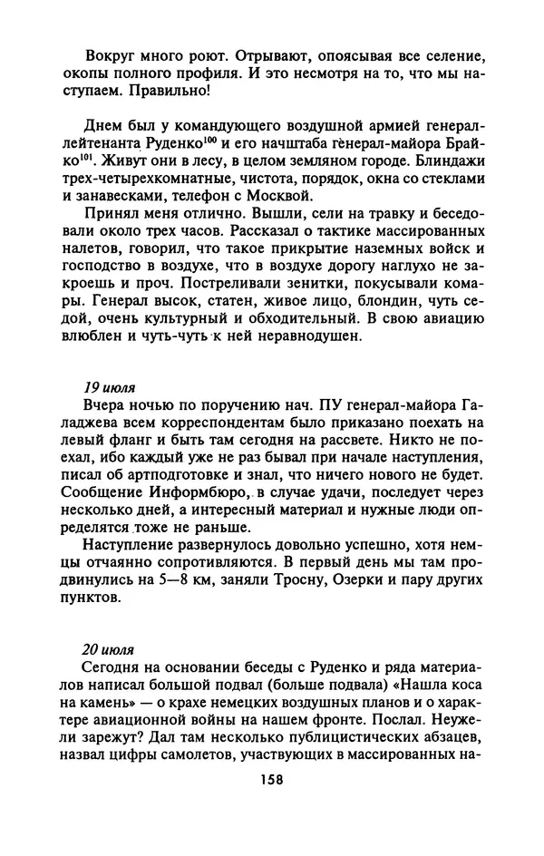Лазарь Бронтман - Военный дневник корреспондента «Правды». Встречи. События. Судьбы. 1942—1945 - Страница № 158