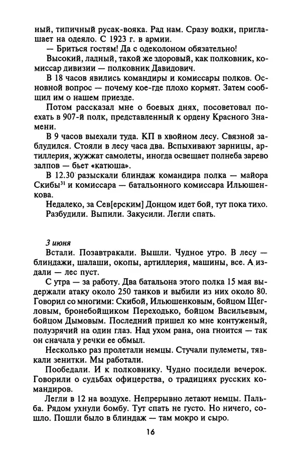 Лазарь Бронтман - Военный дневник корреспондента «Правды». Встречи. События. Судьбы. 1942—1945 - Страница № 16