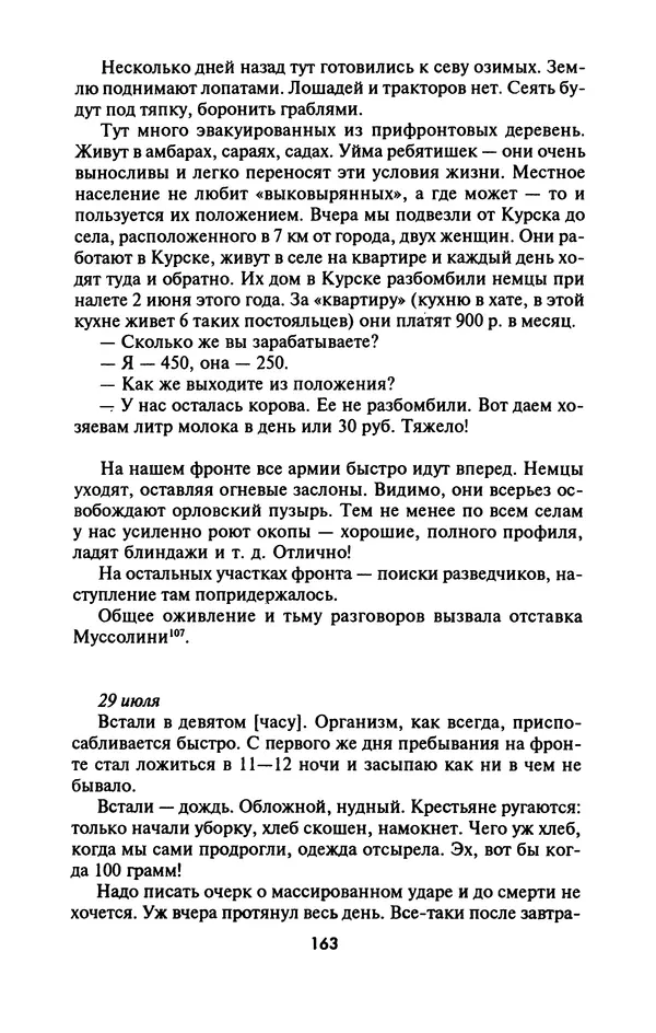 Лазарь Бронтман - Военный дневник корреспондента «Правды». Встречи. События. Судьбы. 1942—1945 - Страница № 163