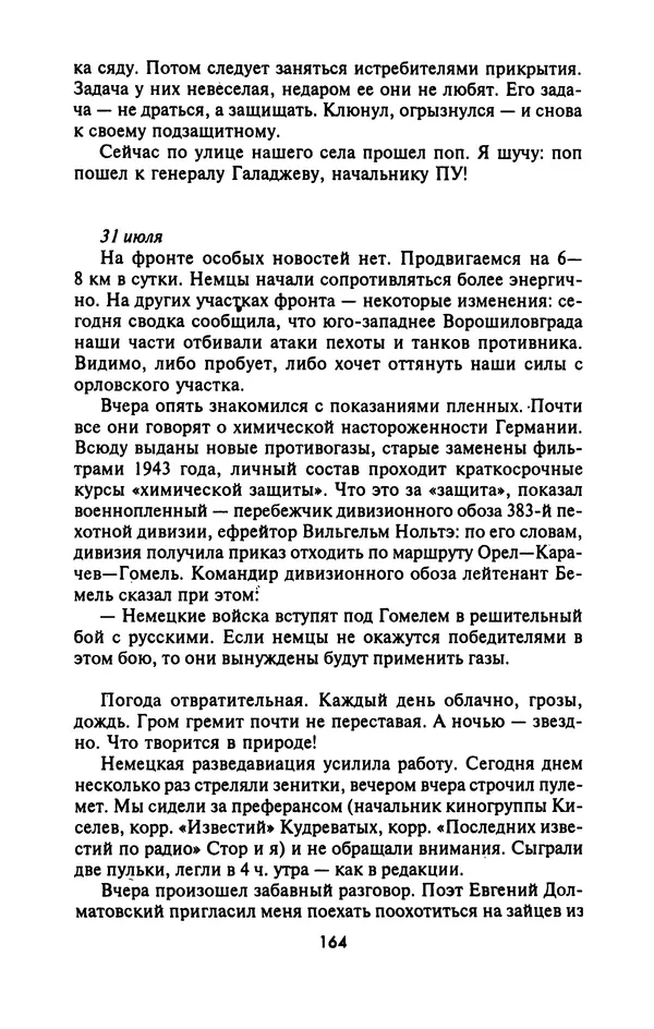 Лазарь Бронтман - Военный дневник корреспондента «Правды». Встречи. События. Судьбы. 1942—1945 - Страница № 164